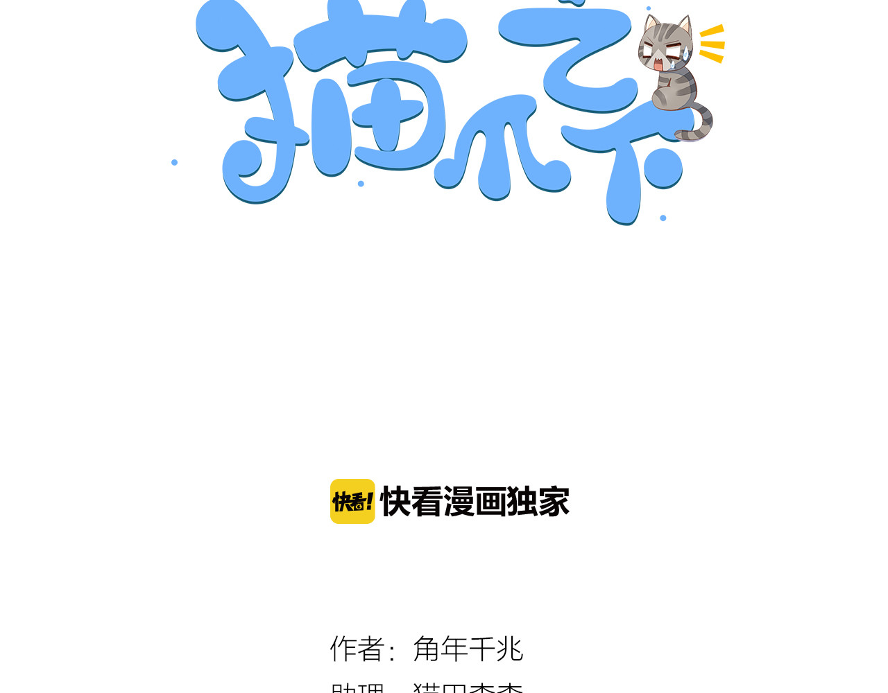 猫爪之下 第3话  夏日冰品 第3页