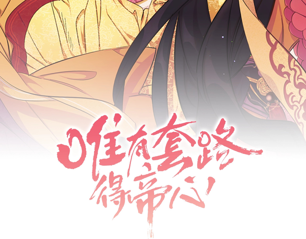 唯有套路得帝心 第3话 调戏陛下真有趣~ 第2页