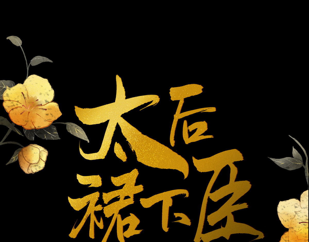 太后裙下臣 第4话 情敌出没 第1页