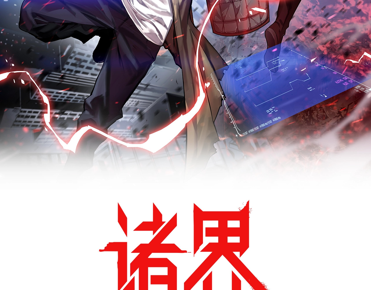 诸界末日在线 第4话 回归 第2页