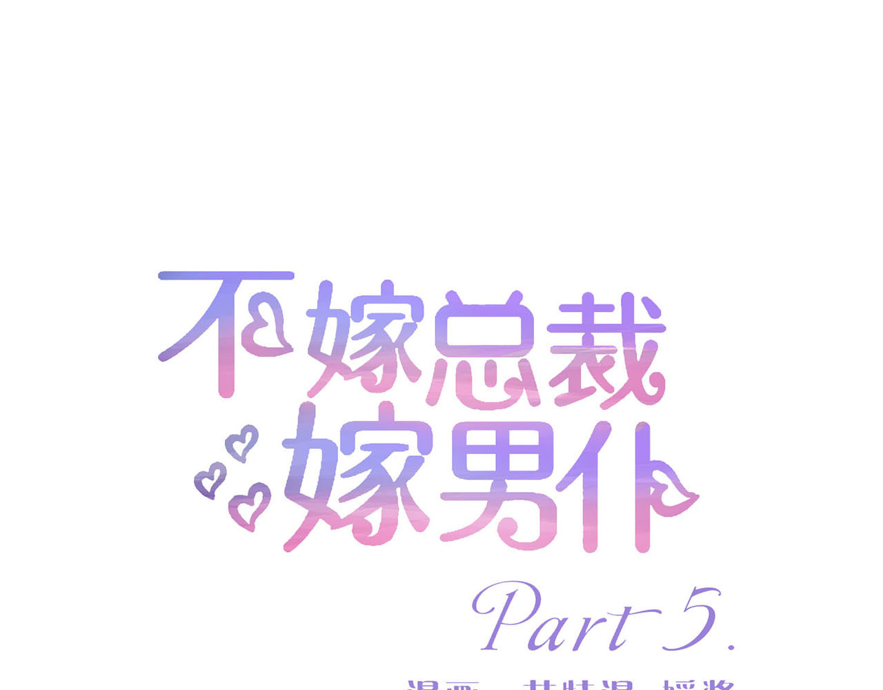 不嫁总裁嫁男仆 第5话 第1页
