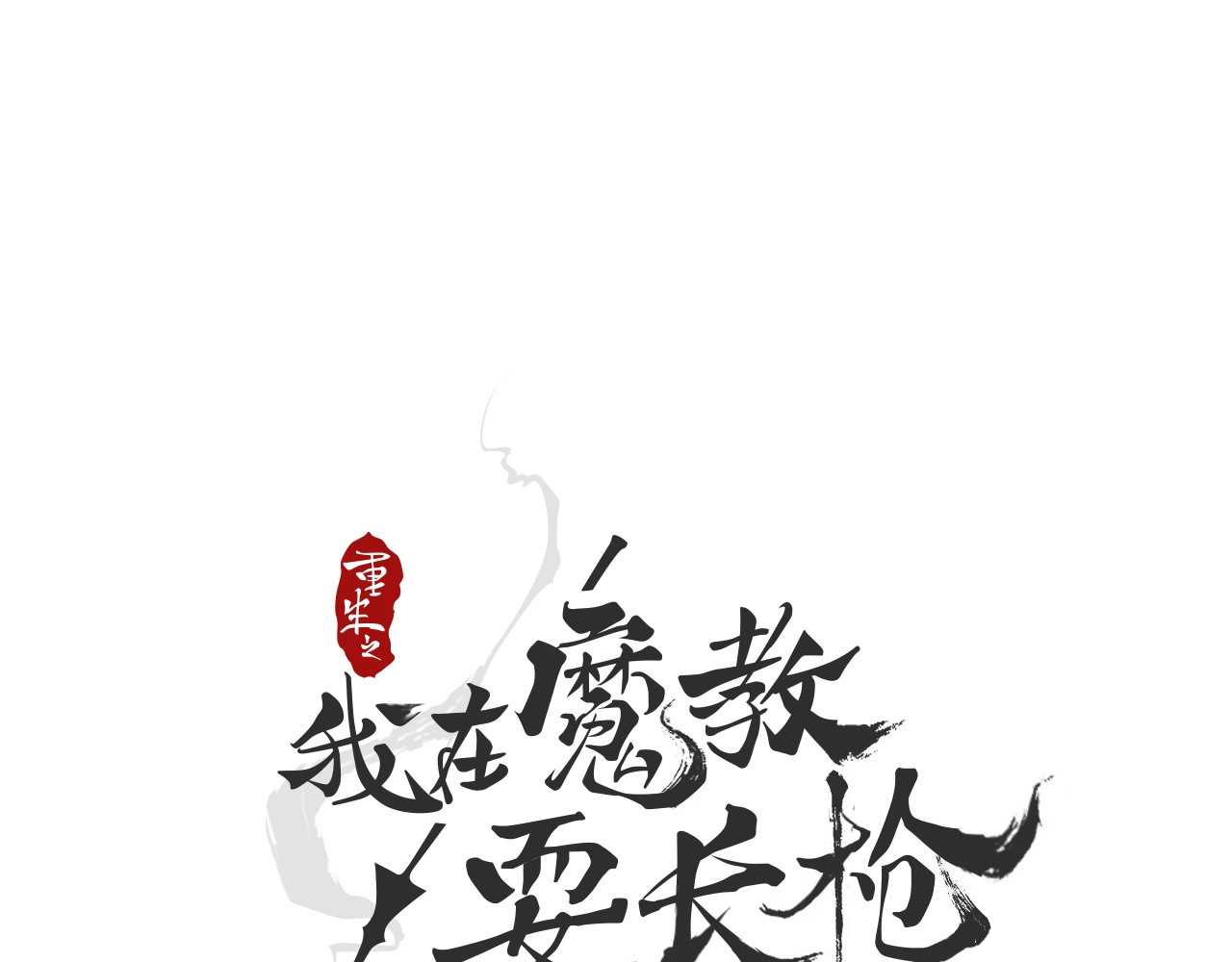 重生之我在魔教耍长枪 第1话 围剿 第17页