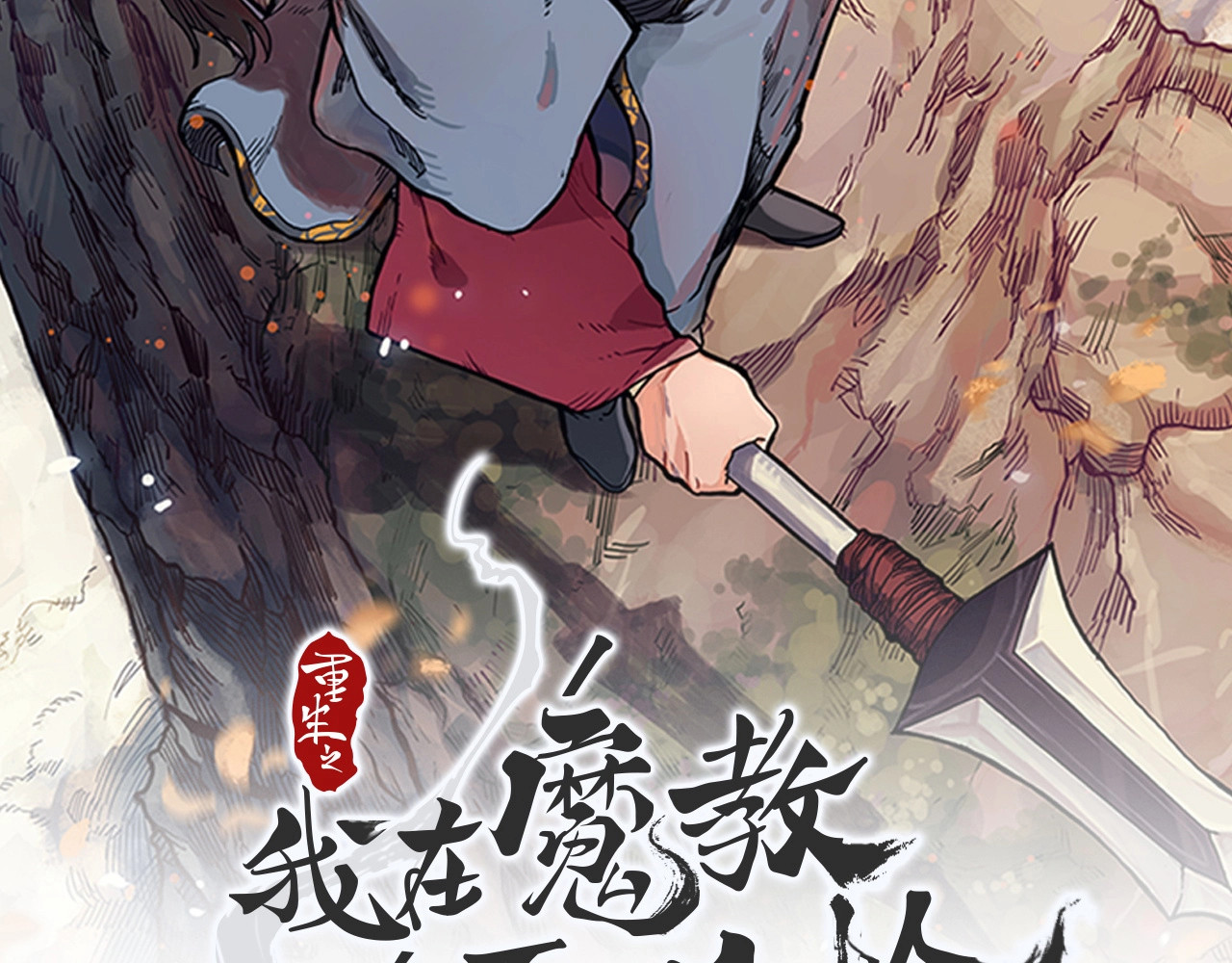 重生之我在魔教耍长枪 第5话 功法修炼 第2页
