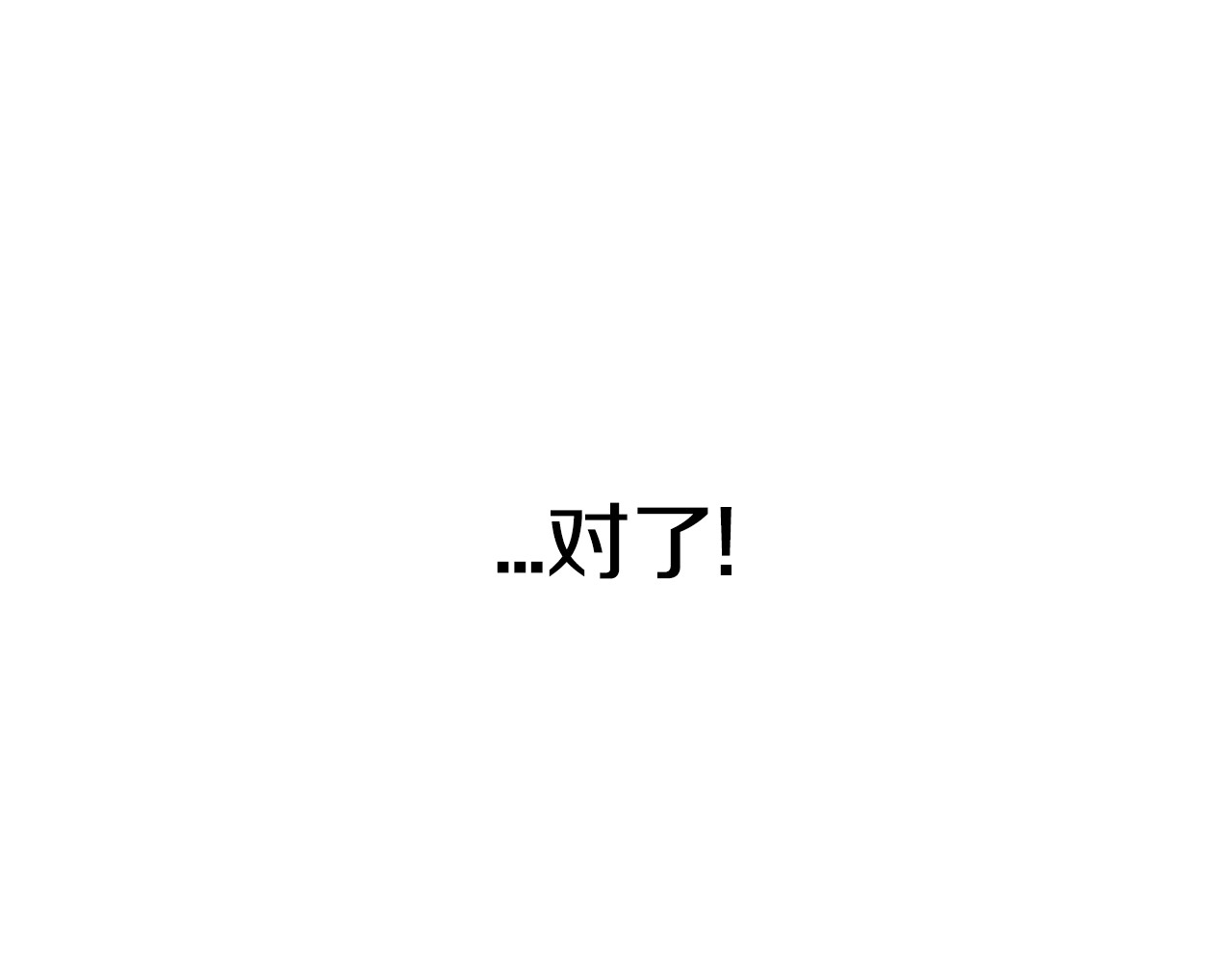 爸，这个婚我不结！ 第2话 被爸爸误会了 第164页