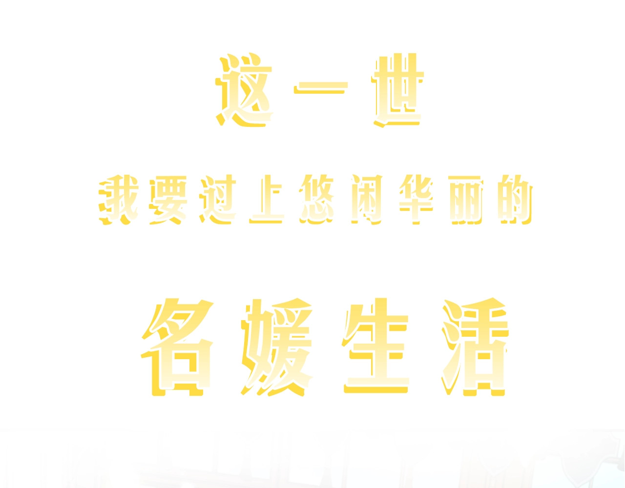爸，这个婚我不结！ 序章 不想被爸爸安排订婚！ 第15页