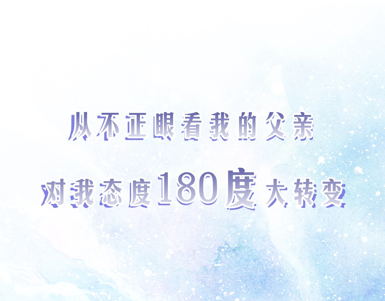 爸，这个婚我不结！ 序章 不想被爸爸安排订婚！ 第25页