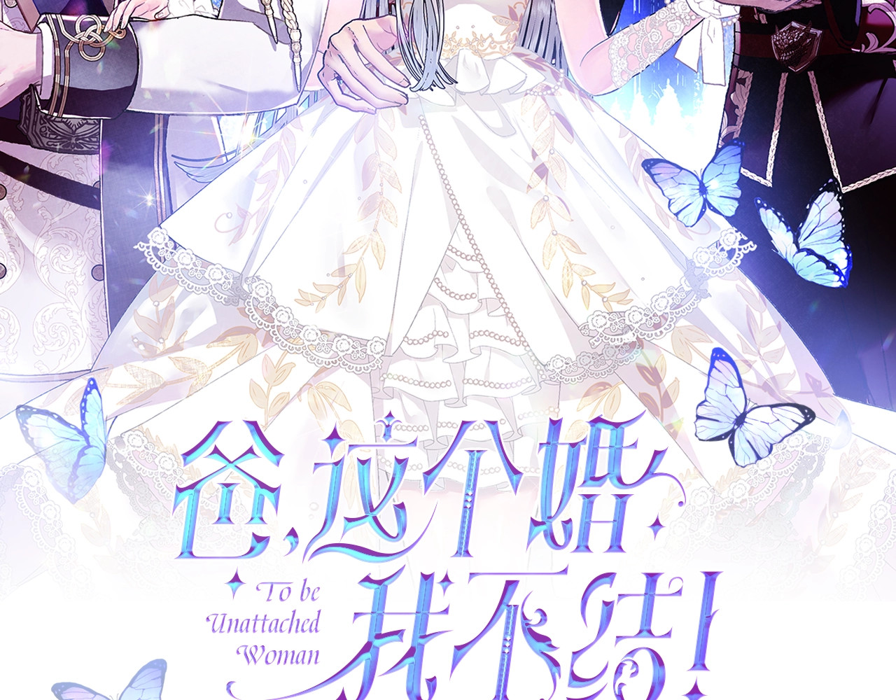 爸，这个婚我不结！ 序章 不想被爸爸安排订婚！ 第62页
