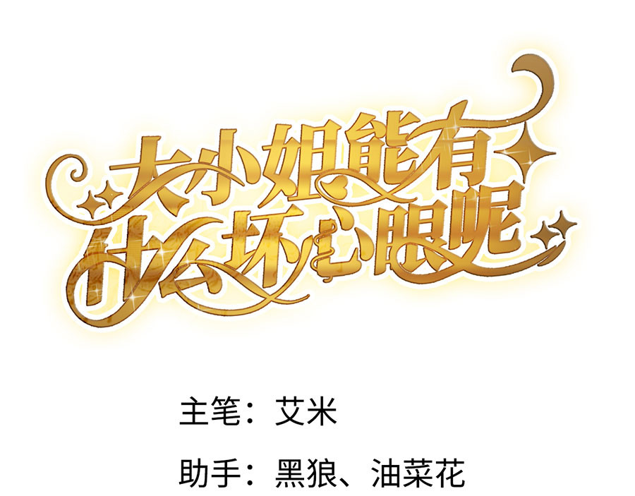 大小姐能有什么坏心眼呢 第4话 第一首富 第4页