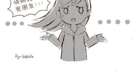 合法同居 想找男朋友的那些瞬间 第9页