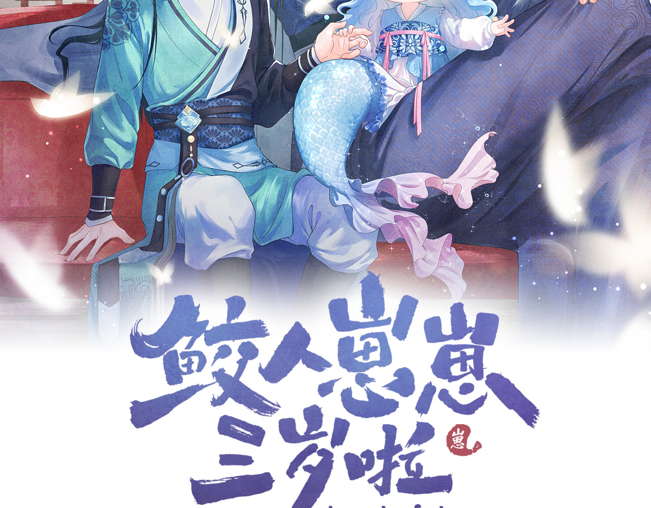 鲛人崽崽三岁啦 第4话 保护漂亮哥哥! 第2页