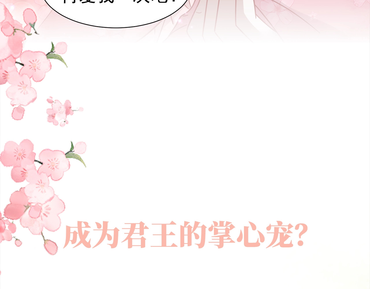 炮灰闺女的生存方式 序章 穿越成倒霉公主 第30页