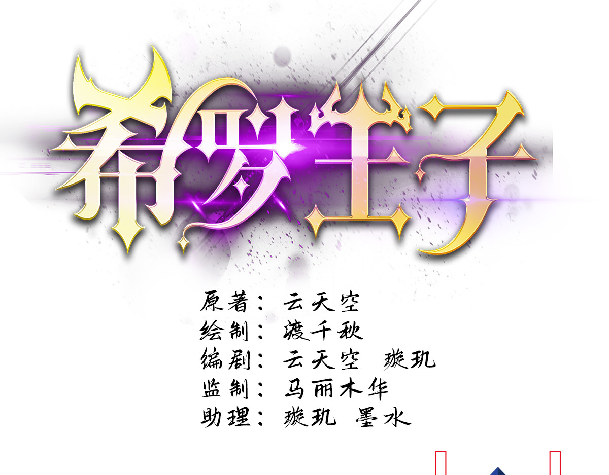 希罗王子 03 我摊牌了 第1页