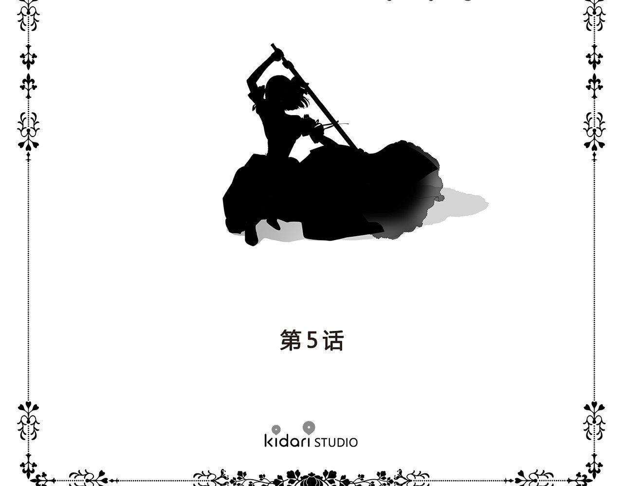 新娘的假面2-黄金时代 第5话 温柔的另一面 第5页