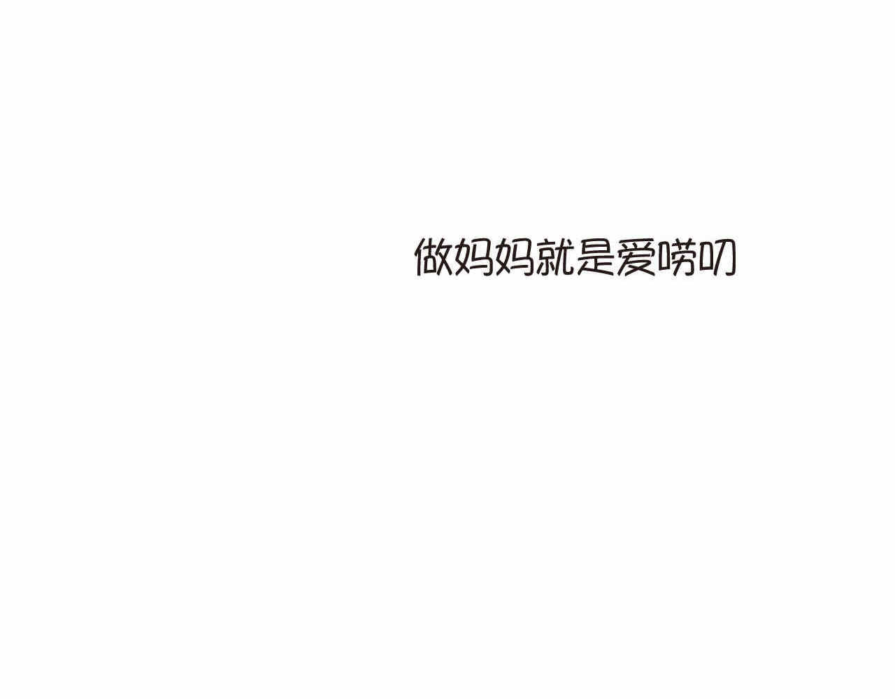 第一次做妈妈 01 母亲节礼物 第16页