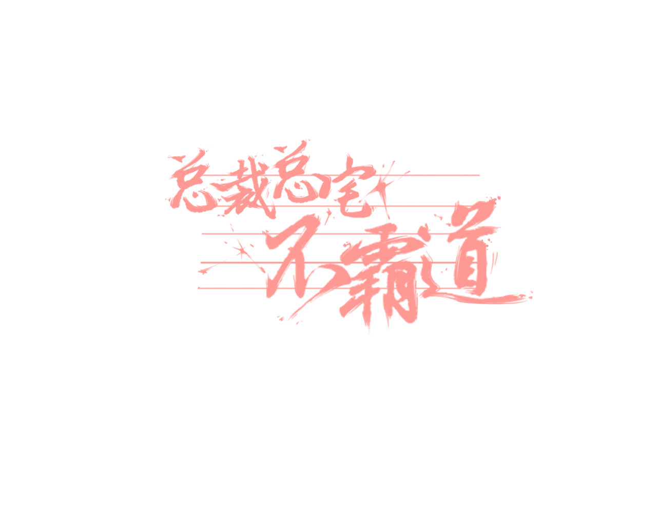总裁总宅不霸道 第1话   总裁&宅男 第1页