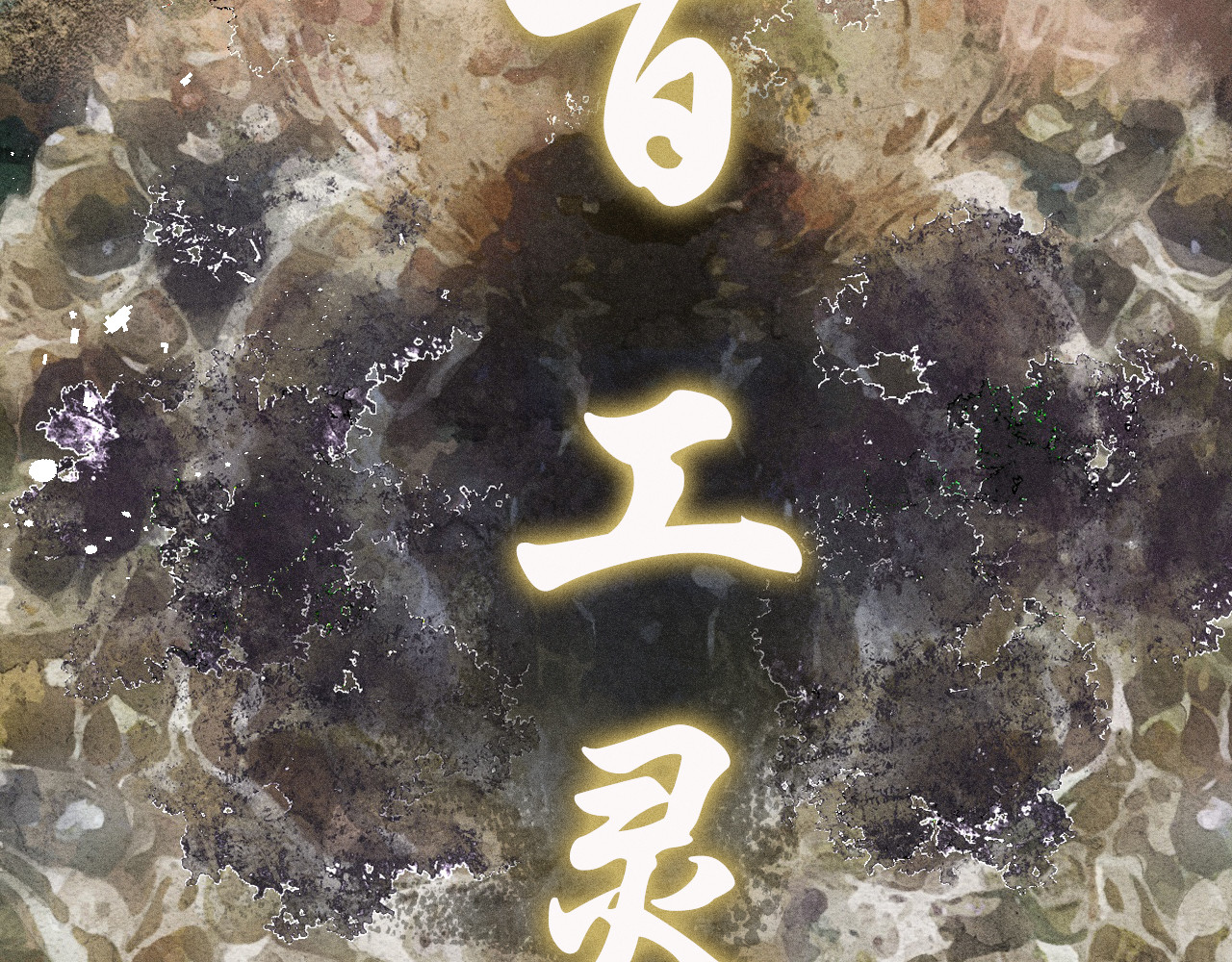 百工灵 01 读贤街的好消息 第67页