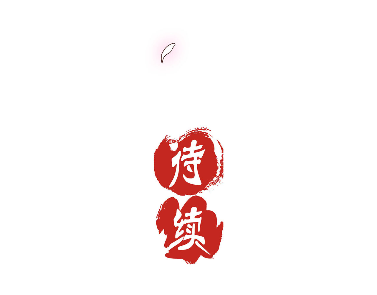 王爷你好坏 序章 第63页