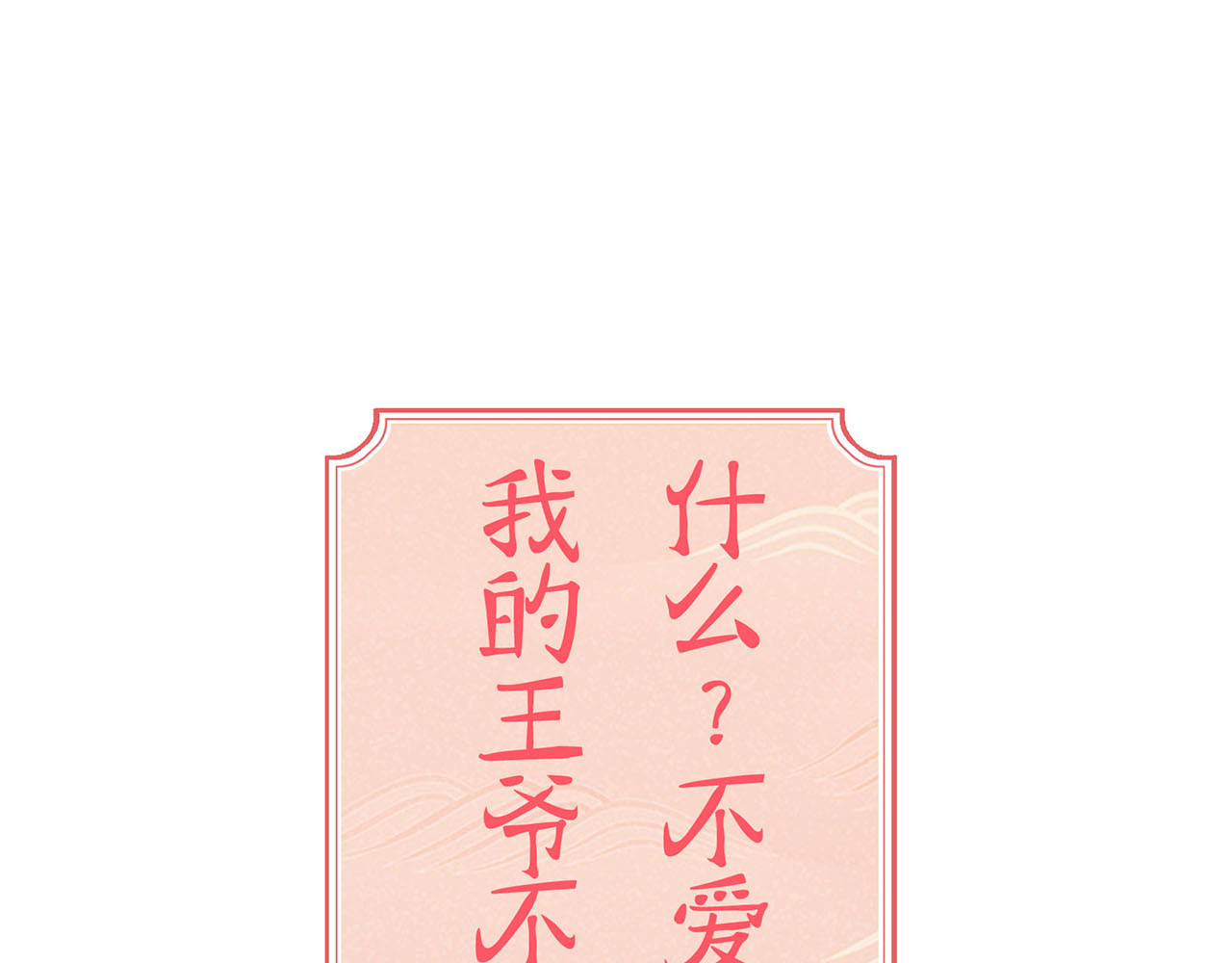 王爷你好坏 序章 第64页