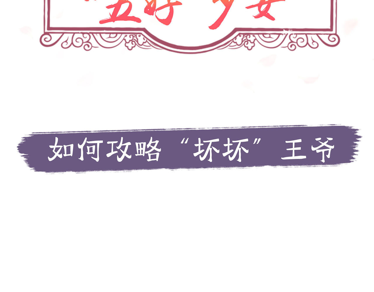 王爷你好坏 序章 第67页
