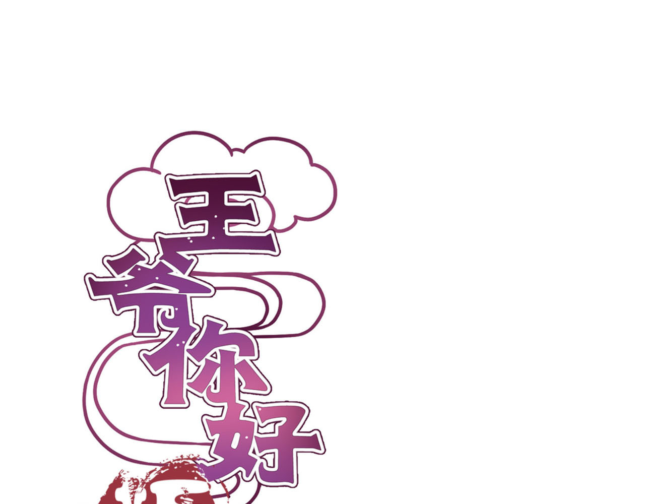 王爷你好坏 第1话 第1页
