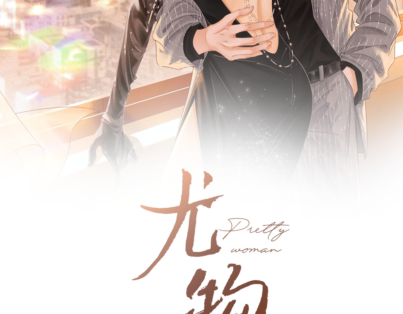 尤物 第三话：注意点影响 第2页