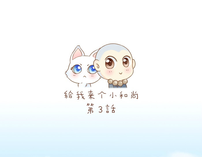给我来个小和尚:欢迎来到妖怪镇 第3话 师兄竟然拿买菜的钱去摸耳朵？？？ 第1页