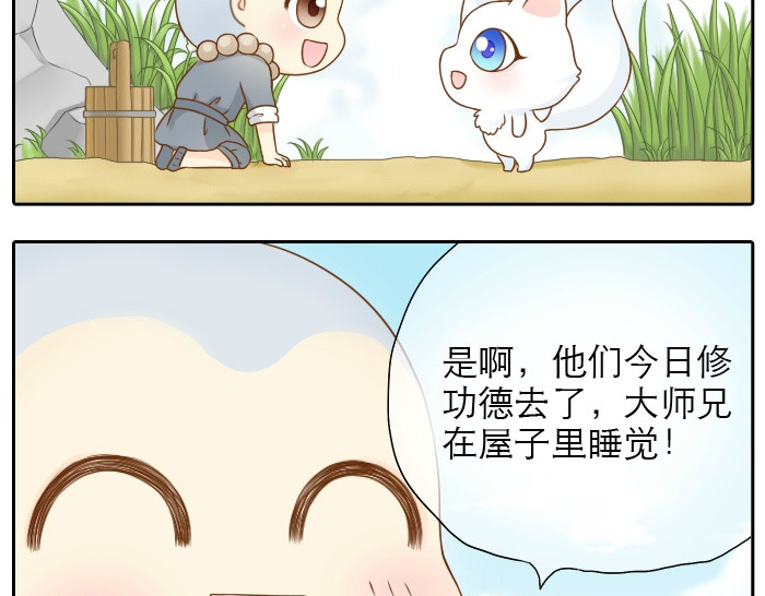 给我来个小和尚:欢迎来到妖怪镇 第4话 趁着大师兄睡觉小狐狸竟然... 第5页