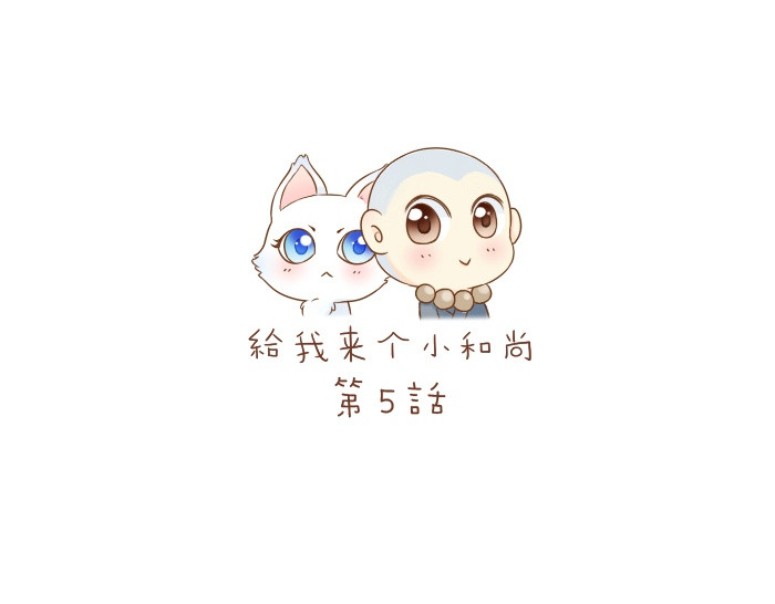 给我来个小和尚:欢迎来到妖怪镇 第5话 大师兄的小梦妖 第1页