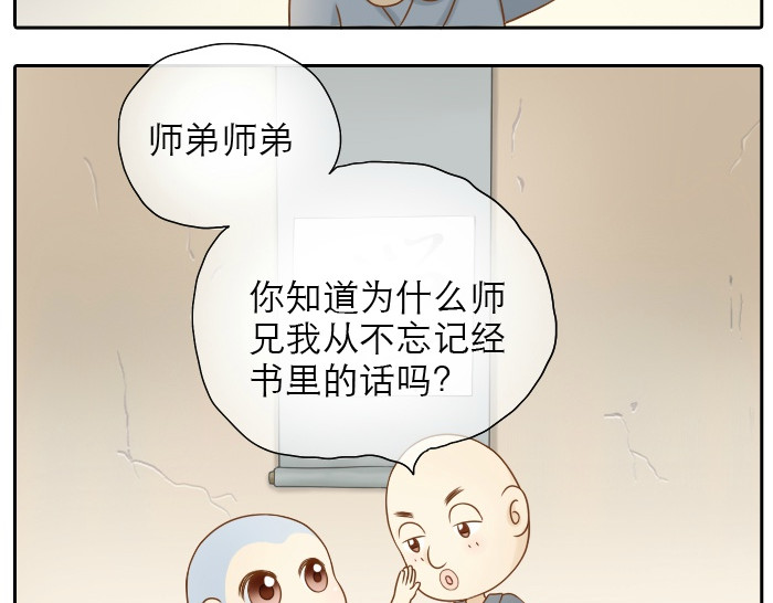 给我来个小和尚:欢迎来到妖怪镇 第5话 大师兄的小梦妖 第4页
