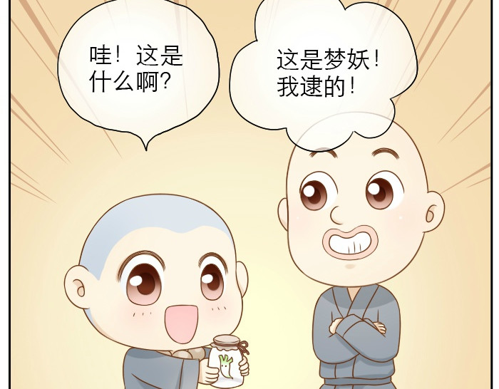 给我来个小和尚:欢迎来到妖怪镇 第5话 大师兄的小梦妖 第7页