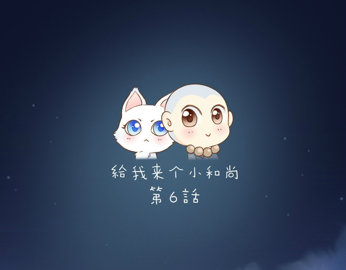 给我来个小和尚:欢迎来到妖怪镇 第6话 小狐狸被三师兄抓走了！ 第1页