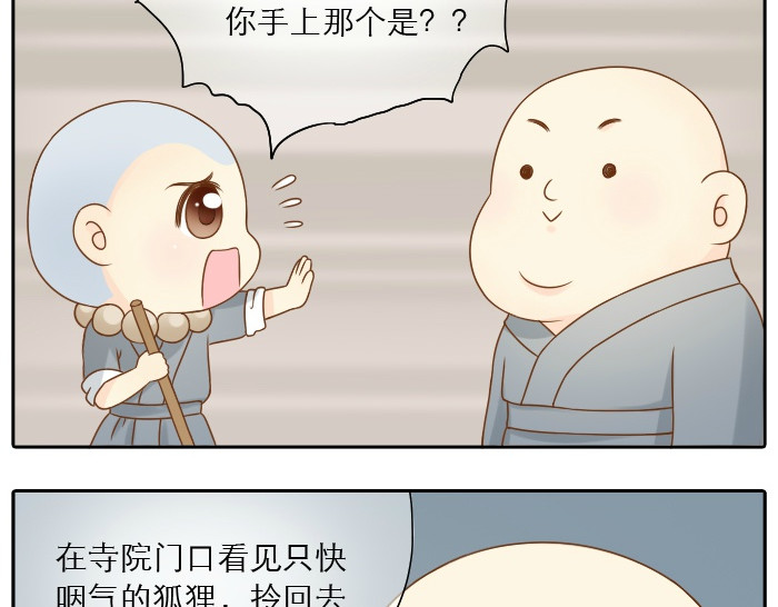给我来个小和尚:欢迎来到妖怪镇 第6话 小狐狸被三师兄抓走了！ 第20页