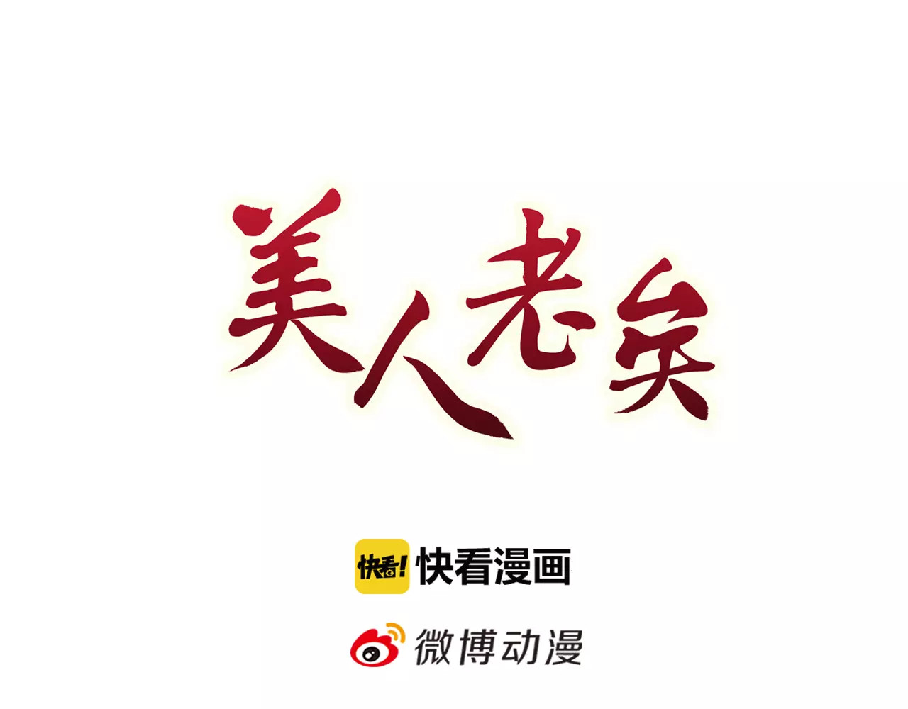 美人老矣 第1话 血瞳的秘密 第17页