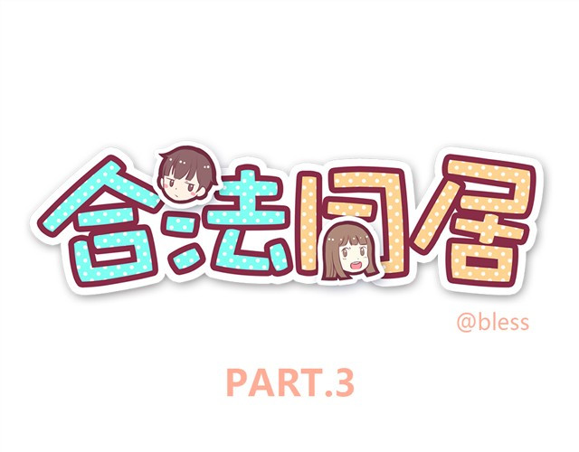 合法同居 第3话 居然和我耍心眼 第1页