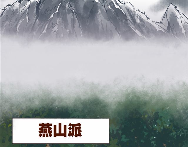 燕山派与百花门 第1~3话 撕逼四代反恋爱？ 第12页