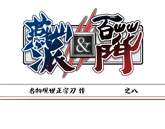燕山派与百花门 第8话 燕山派大战！ 第1页
