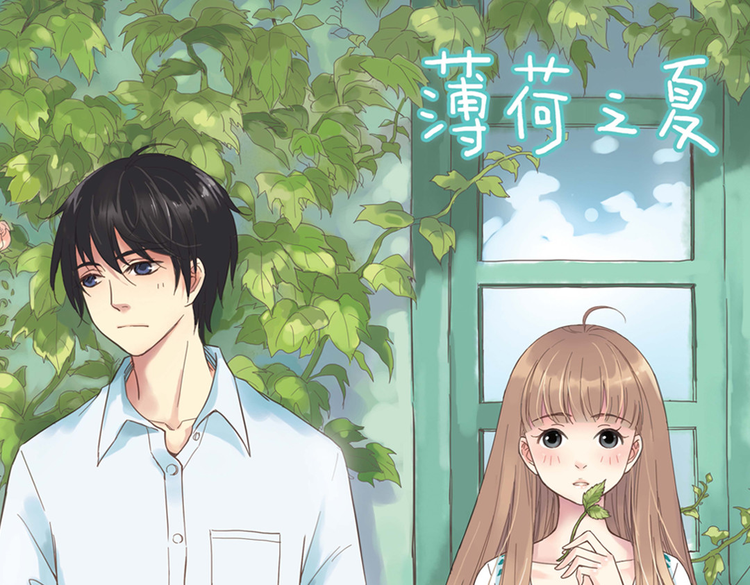 薄荷之夏 第1页