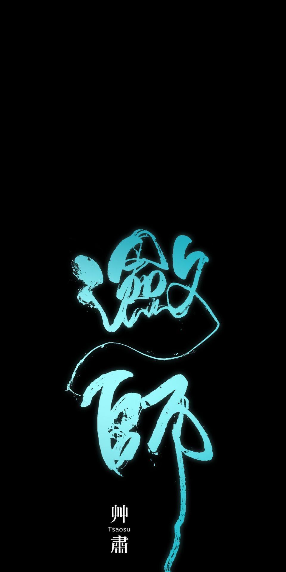 瀲師 第1回｜醒屍 第32页