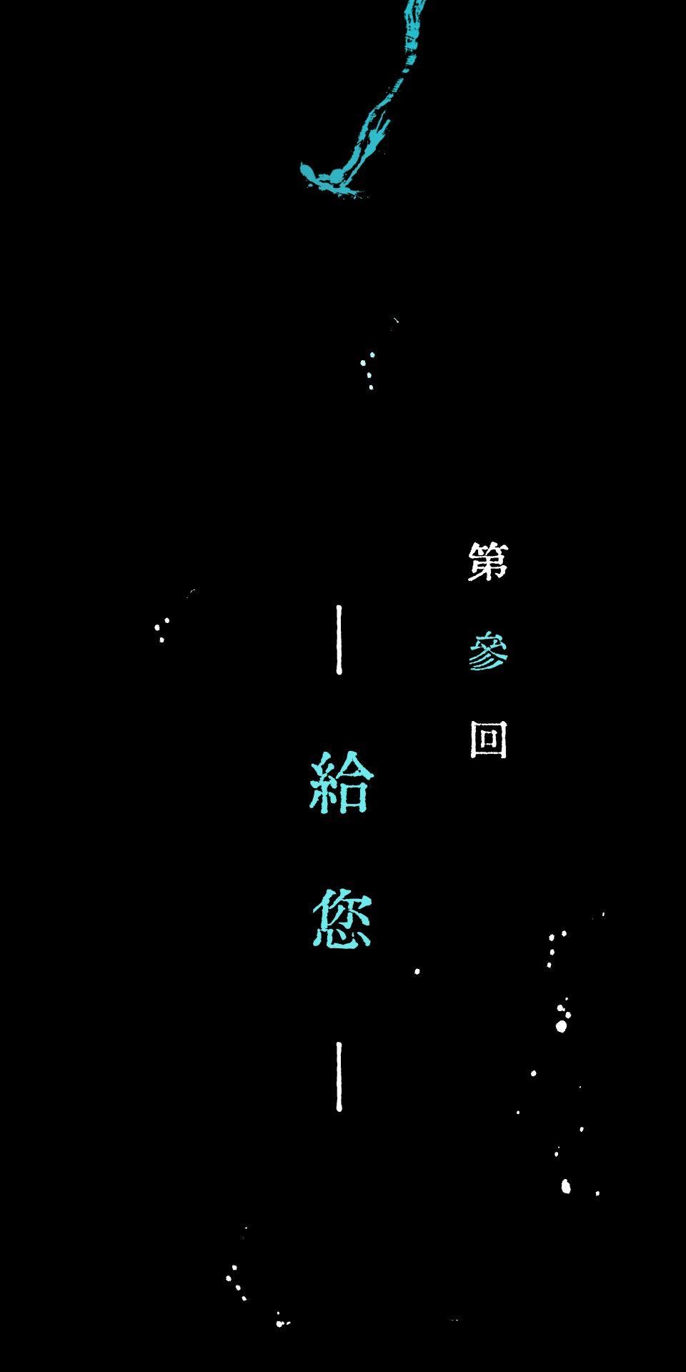 瀲師 第3回｜給您 第3页