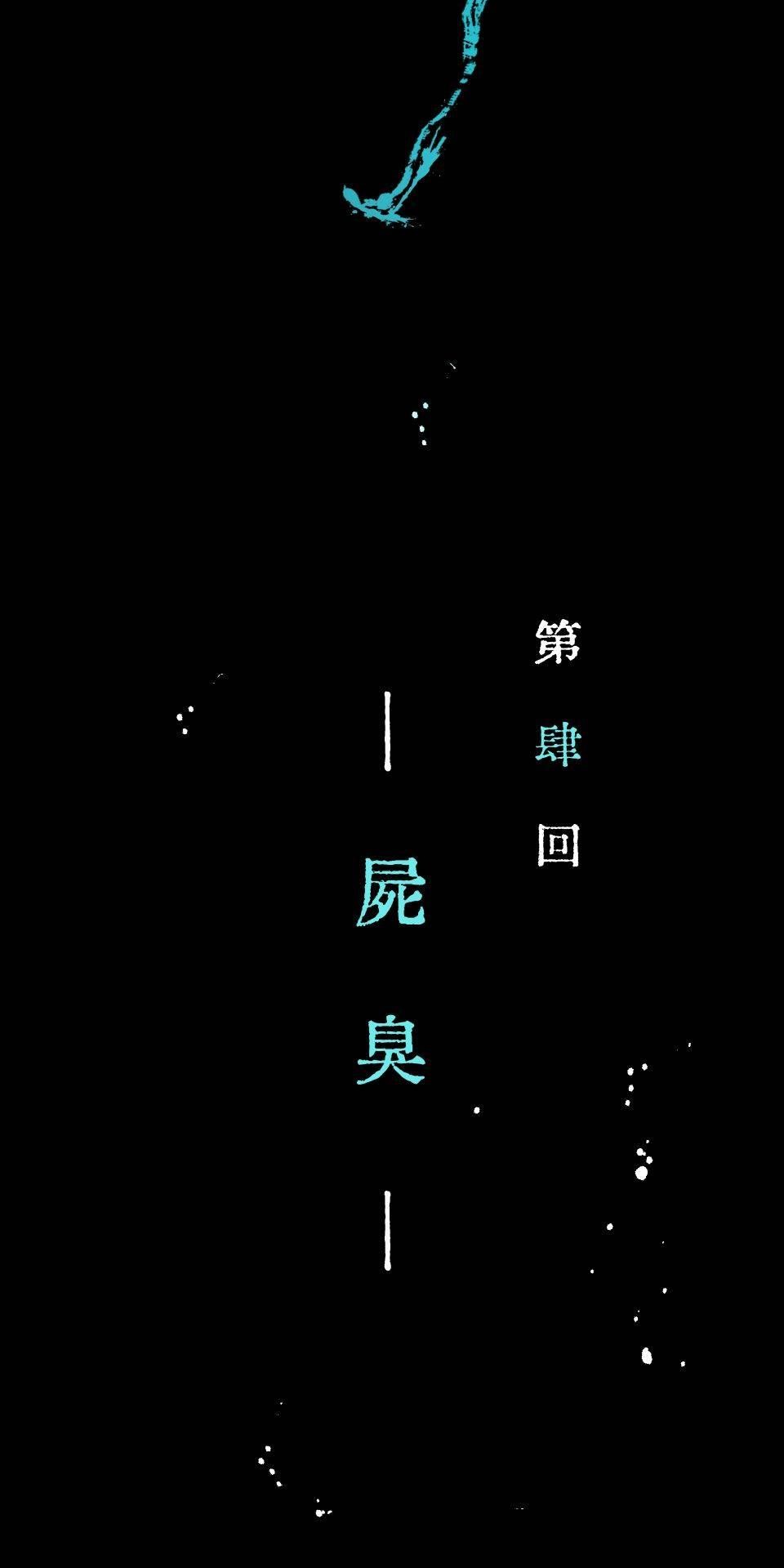 瀲師 第4回｜屍臭 第9页