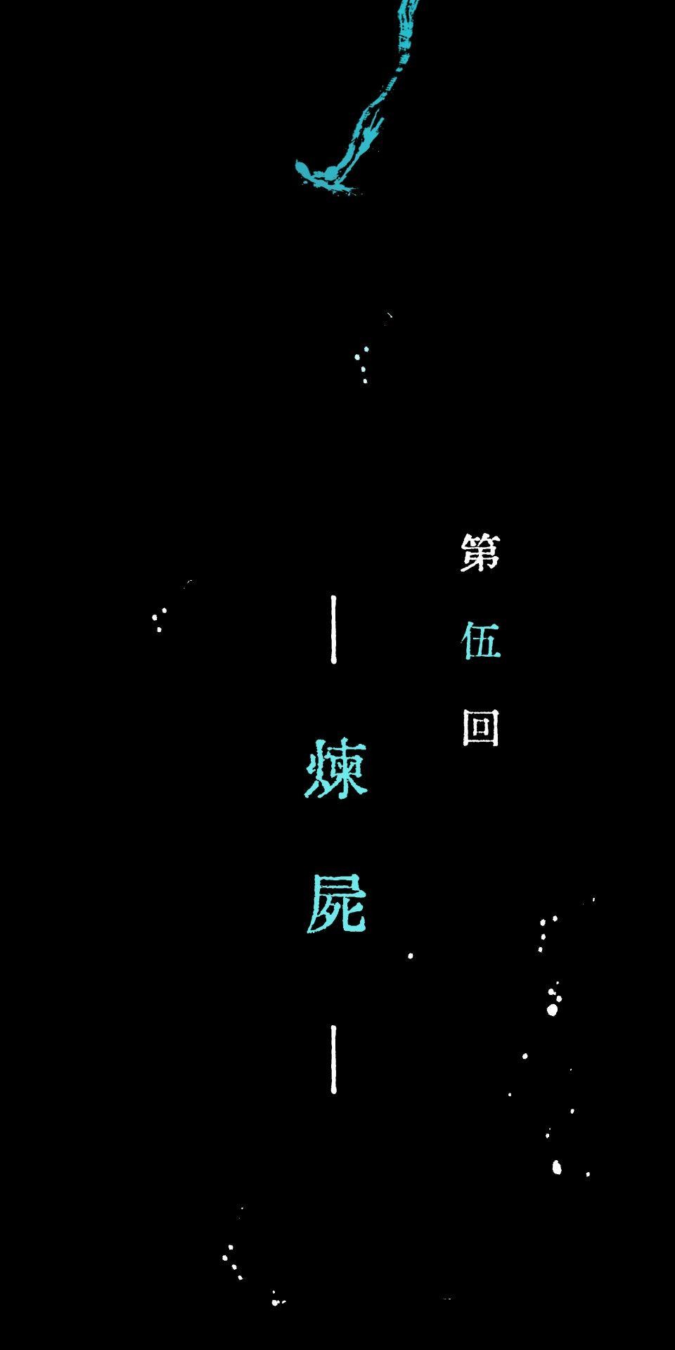 瀲師 第5回｜煉屍 第3页