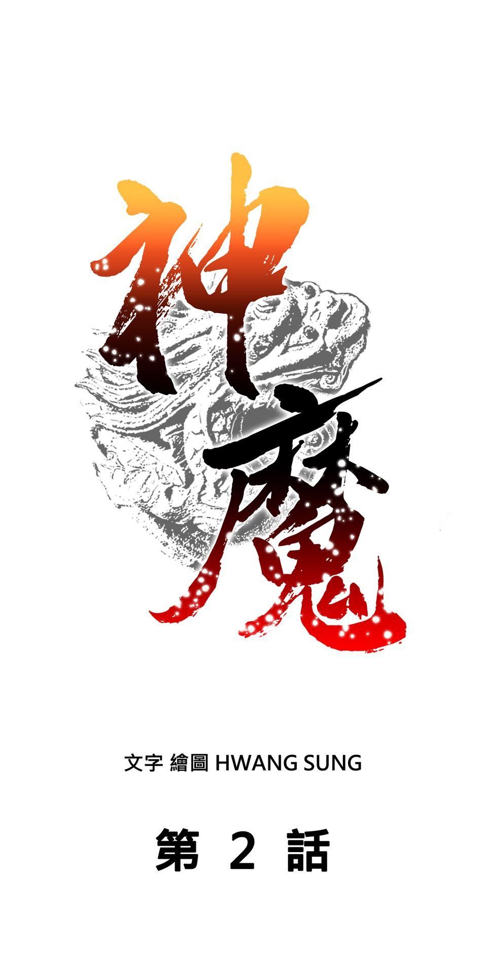 神魔 第2話【鴻門宴】劍后雲芝也奈我何 第1页