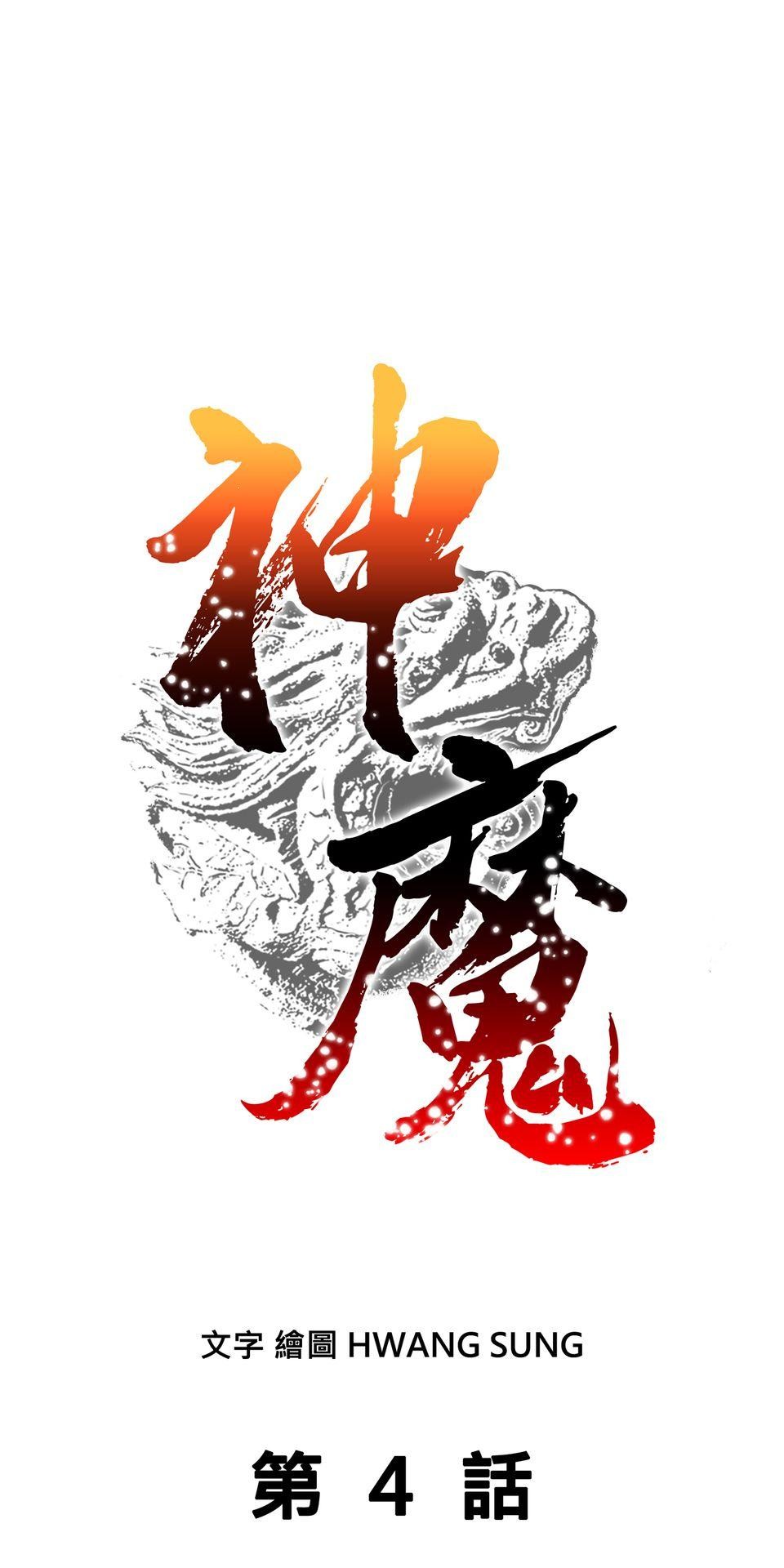 神魔 第4話【鴻門宴】毒花唐妃雪 第1页