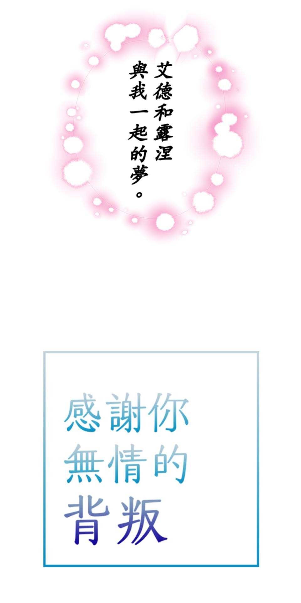感謝你無情的背叛 第3話 第8页