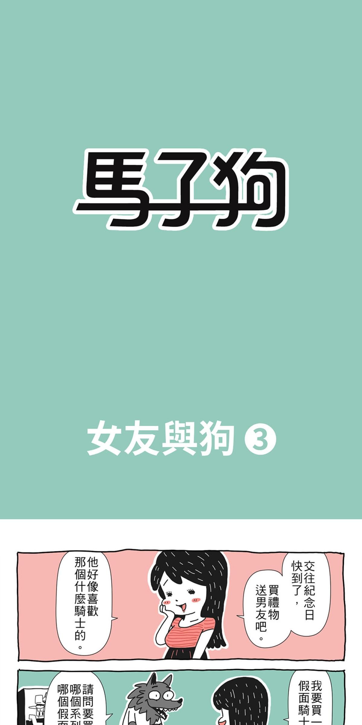 馬子狗 女友與狗3 第1页