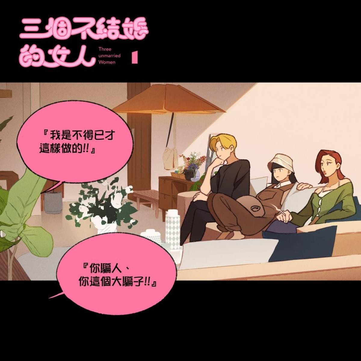 三個不結婚的女人 第1页